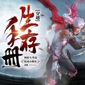 穿越生存手冊