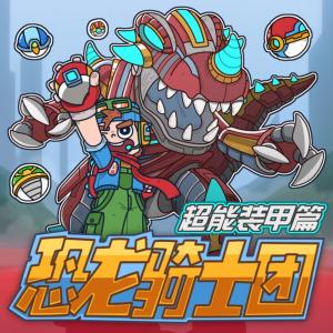 恐龍騎士團：超能裝甲篇