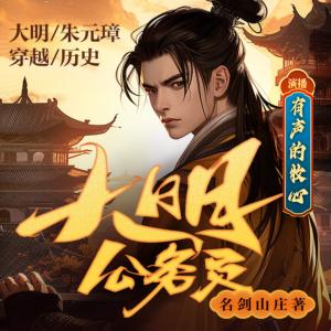 大明公務員