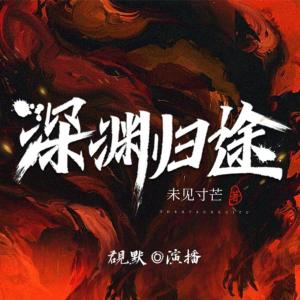 深淵歸途