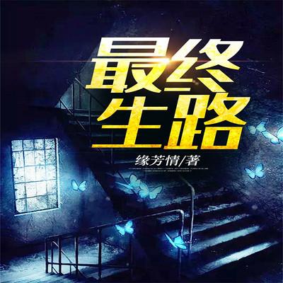 最終生路
