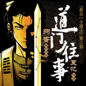 道門往事