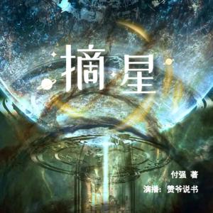 摘星
