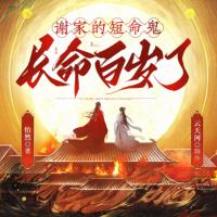 謝家的短命鬼長命百歲了