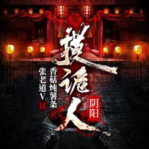 陰陽摸詭人