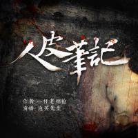 人皮筆記