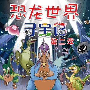 大中華尋寶記·恐龍世界尋寶記第二季