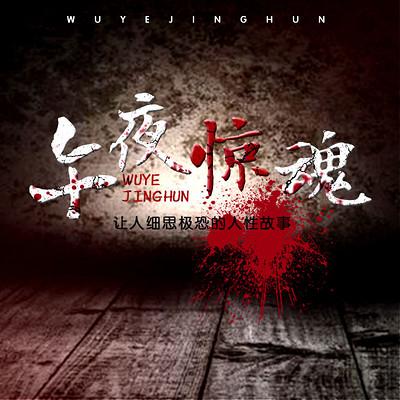 午夜驚魂：細思極恐的鬼故事