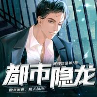 都市隱龍