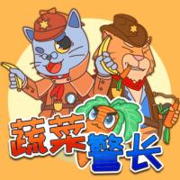 蔬菜警長(zhǎng)愛吃菜