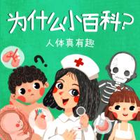 科普十萬個問答為什么：人體真有趣