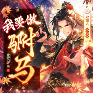 我要做駙馬