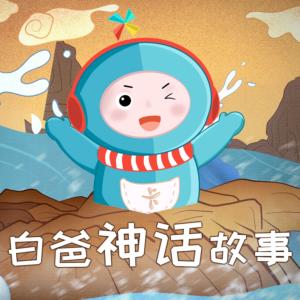 白爸神話故事