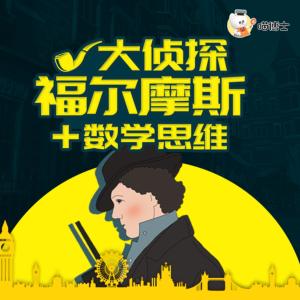 福爾摩斯冒險史+數學思維