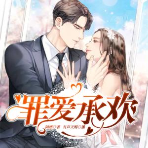 罪愛(ài)承歡