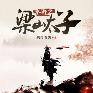 水滸之梁山太子