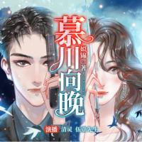 慕川向晚