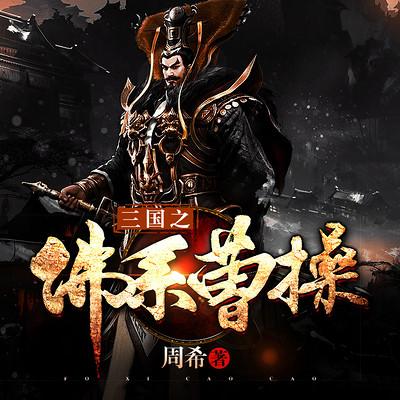 三國之佛系曹操