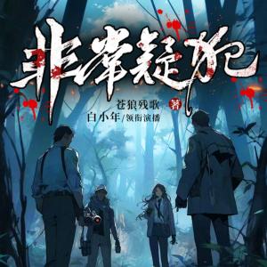 非常疑犯