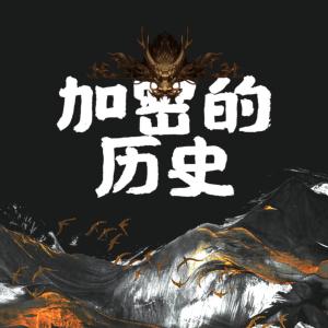 加密的歷史：《山海經》大揭秘