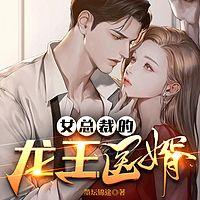 女總裁的龍王醫(yī)婿