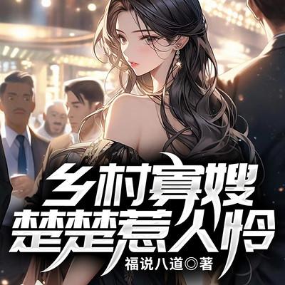 鄉村寡婦，楚楚惹人憐