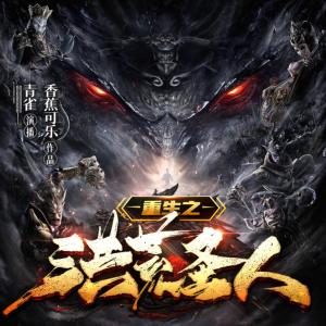 重生之洪荒圣人