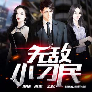 無敵小刁民