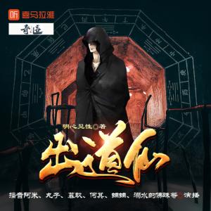 出道仙