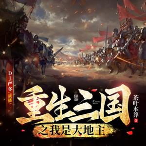 重生三國(guó)：我是大地主