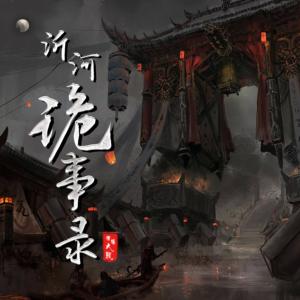 沂河詭事錄
