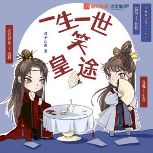 一生一世笑皇途