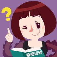晚安媽媽睡前謎語(yǔ)