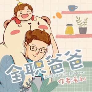 全職爸爸
