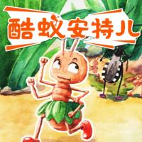 酷蟻安特兒