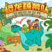 蔬菜警長·恐龍大冒險