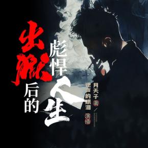 出獄后的彪悍人生
