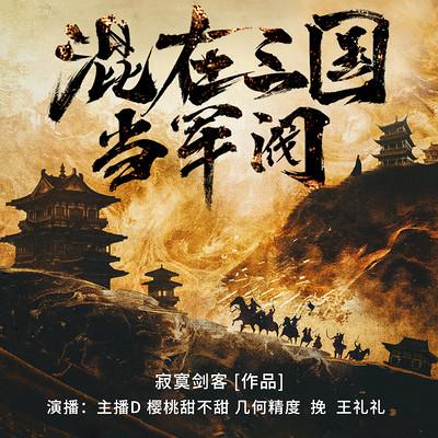 混在三國當軍閥