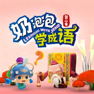 奶泡泡學成語第二季