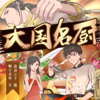 大國名廚（下）