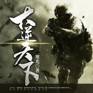 大逆天下