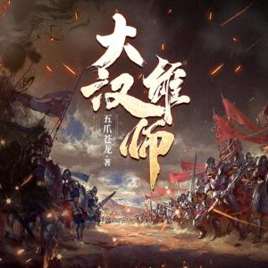 大漢雄師