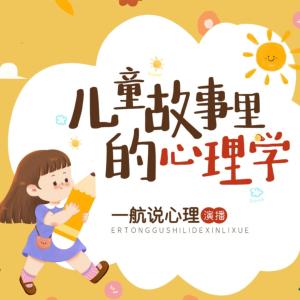 兒童故事里的心理學