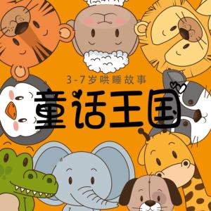童話王國