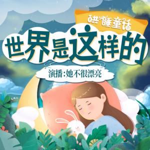 哄睡童話：世界是這樣的