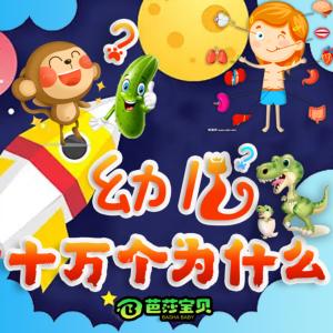 幼兒十萬個為什么