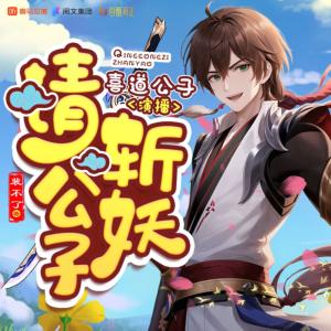 請公子斬妖