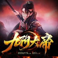 九陰大帝