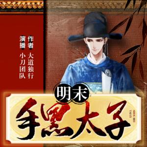 明末手黑太子