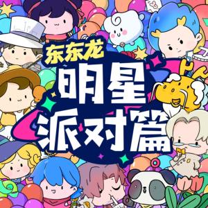 明星派對篇